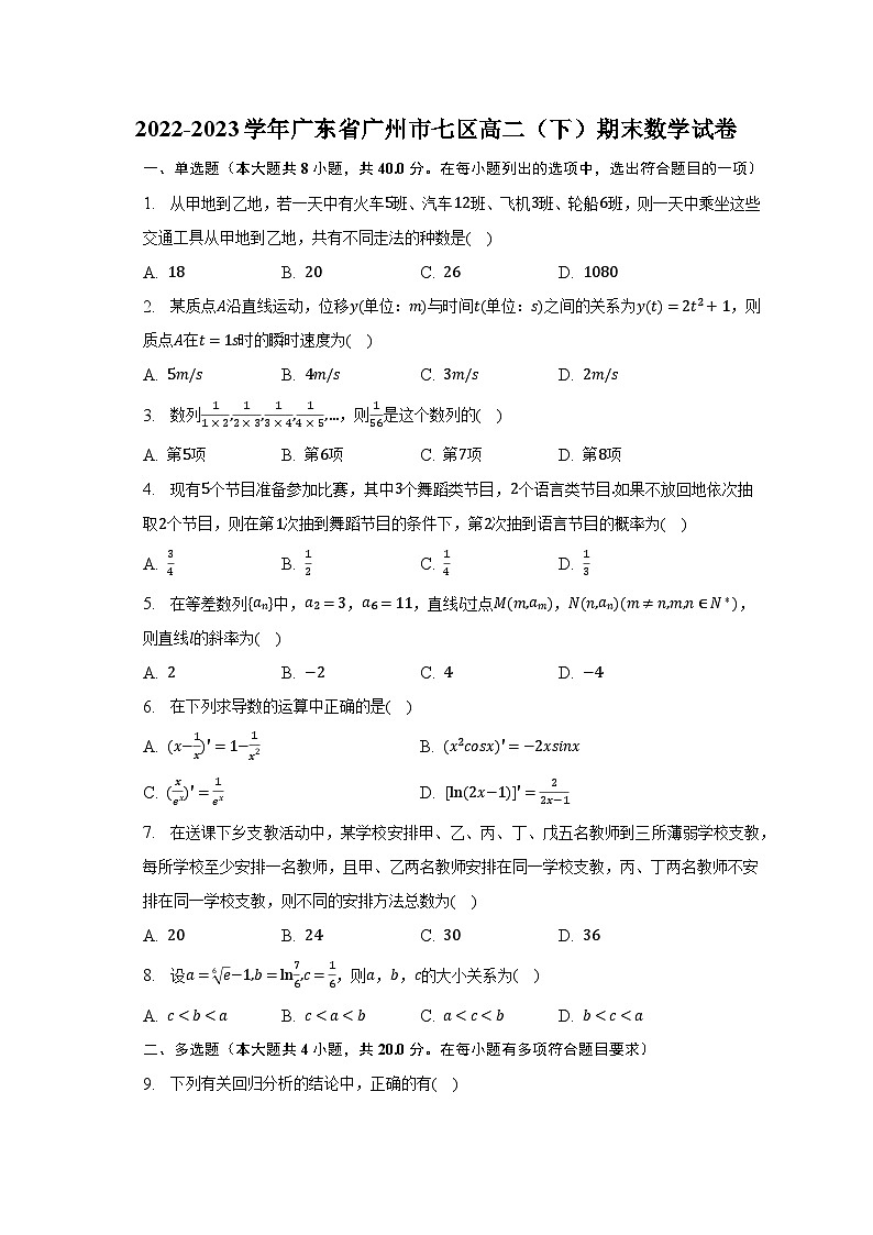 2022-2023学年广东省广州市七区高二（下）期末数学试卷（含解析）01
