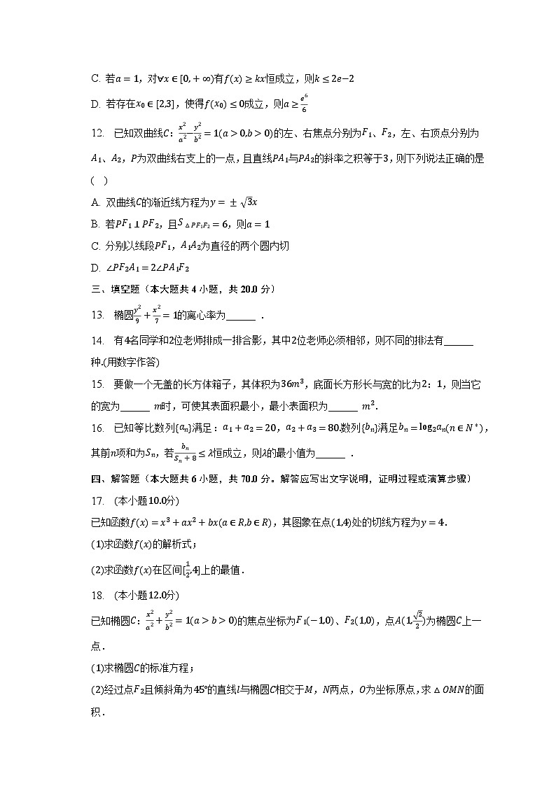 2022-2023学年广东省广州市天河区高二（下）期末数学试卷（含解析）第3页