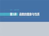 新高考版高考数学二轮复习（新高考版） 第1部分 专题突破 专题1　第1讲　函数的图象与性质课件PPT
