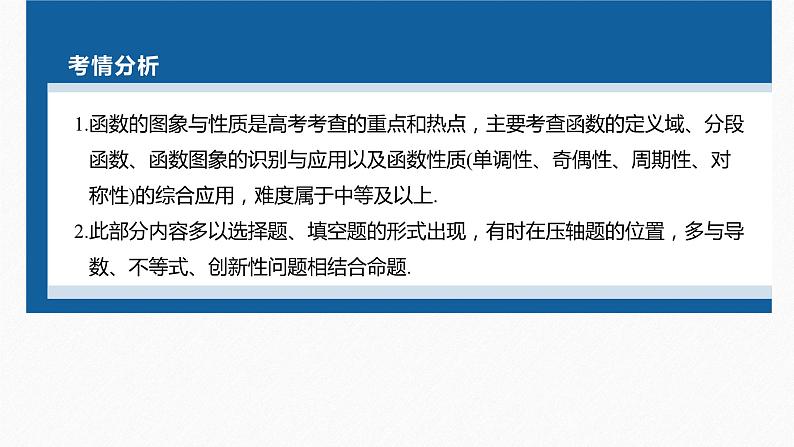 新高考版高考数学二轮复习（新高考版） 第1部分 专题突破 专题1　第1讲　函数的图象与性质课件PPT04