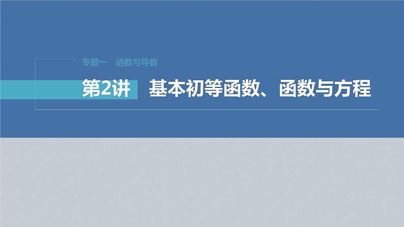 新高考版高考数学二轮复习（新高考版） 第1部分 专题突破 专题1　第2讲　基本初等函数、函数与方程课件PPT03