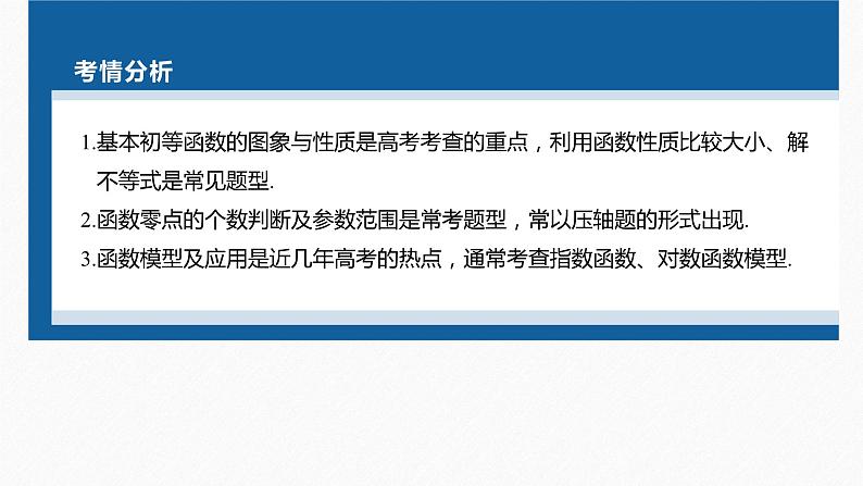 新高考版高考数学二轮复习（新高考版） 第1部分 专题突破 专题1　第2讲　基本初等函数、函数与方程课件PPT04