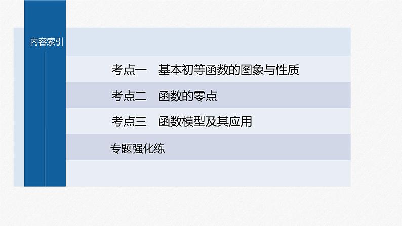 新高考版高考数学二轮复习（新高考版） 第1部分 专题突破 专题1　第2讲　基本初等函数、函数与方程课件PPT05