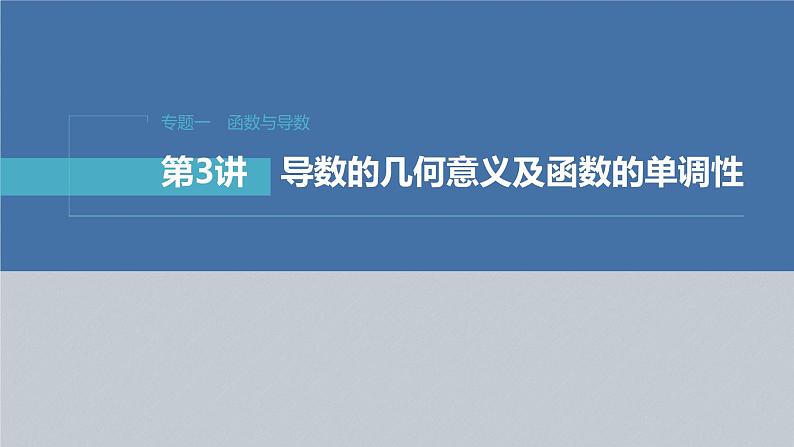 新高考版高考数学二轮复习（新高考版） 第1部分 专题突破 专题1　第3讲　导数的几何意义及函数的单调性课件PPT03