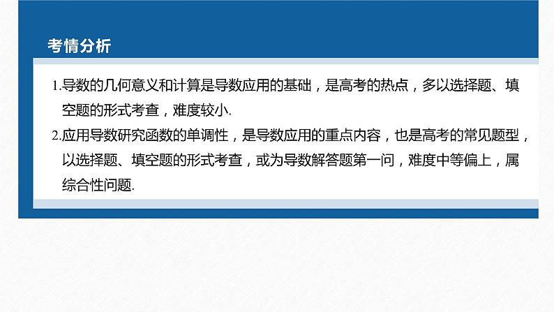 新高考版高考数学二轮复习（新高考版） 第1部分 专题突破 专题1　第3讲　导数的几何意义及函数的单调性课件PPT04