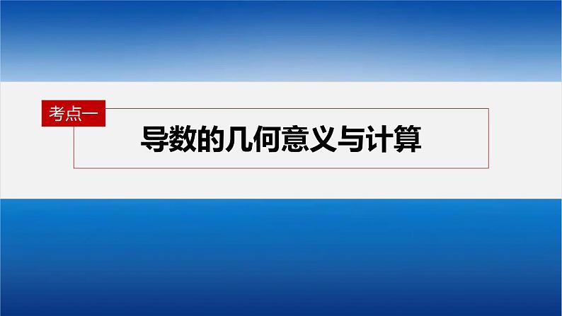 新高考版高考数学二轮复习（新高考版） 第1部分 专题突破 专题1　第3讲　导数的几何意义及函数的单调性课件PPT06