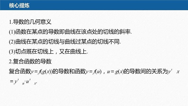 新高考版高考数学二轮复习（新高考版） 第1部分 专题突破 专题1　第3讲　导数的几何意义及函数的单调性课件PPT07