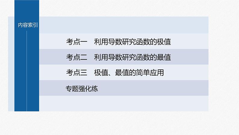 新高考版高考数学二轮复习（新高考版） 第1部分 专题突破 专题1　第4讲　函数的极值、最值课件PPT05