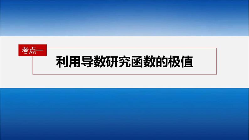 新高考版高考数学二轮复习（新高考版） 第1部分 专题突破 专题1　第4讲　函数的极值、最值课件PPT06