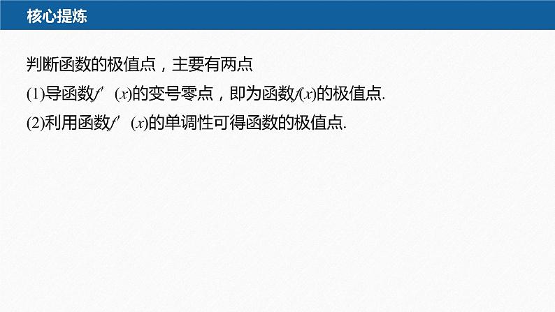 新高考版高考数学二轮复习（新高考版） 第1部分 专题突破 专题1　第4讲　函数的极值、最值课件PPT07