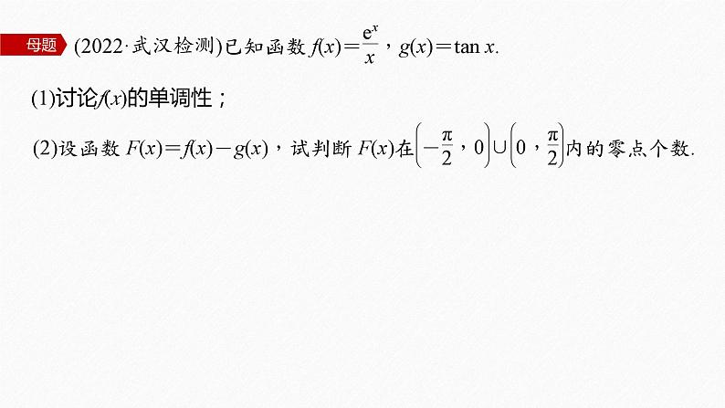 新高考版高考数学二轮复习（新高考版） 第1部分 专题突破 专题1　第5讲　母题突破3　零点问题课件PPT05