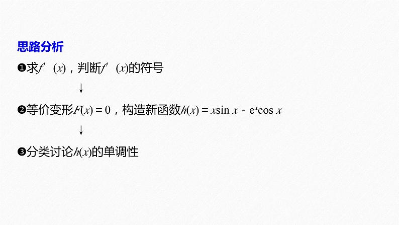 新高考版高考数学二轮复习（新高考版） 第1部分 专题突破 专题1　第5讲　母题突破3　零点问题课件PPT06