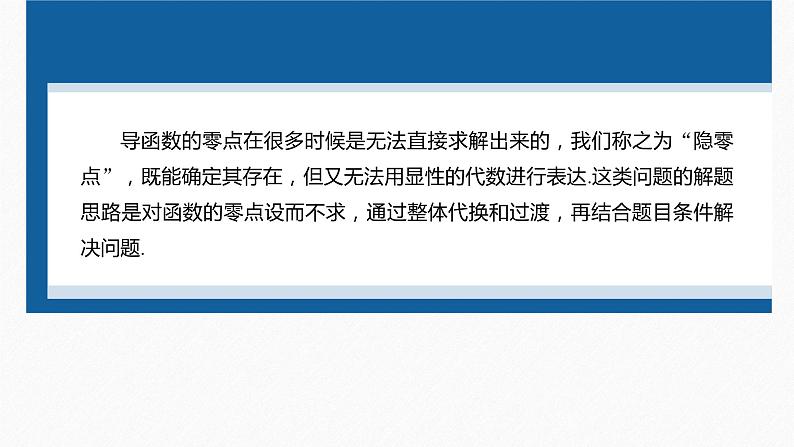 新高考版高考数学二轮复习（新高考版） 第1部分 专题突破 专题1　培优点3　隐零点问题课件PPT第4页