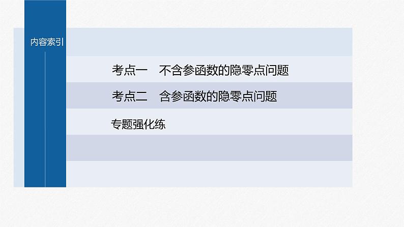 新高考版高考数学二轮复习（新高考版） 第1部分 专题突破 专题1　培优点3　隐零点问题课件PPT第5页