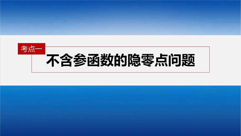 新高考版高考数学二轮复习（新高考版） 第1部分 专题突破 专题1　培优点3　隐零点问题课件PPT第6页