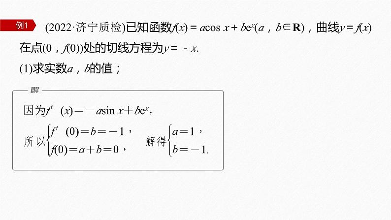 新高考版高考数学二轮复习（新高考版） 第1部分 专题突破 专题1　培优点3　隐零点问题课件PPT第7页