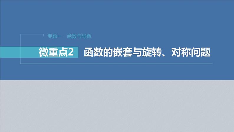 新高考版高考数学二轮复习（新高考版） 第1部分 专题突破 专题1　微重点2　函数的嵌套与旋转、对称问题课件PPT第3页