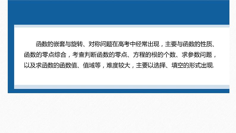 新高考版高考数学二轮复习（新高考版） 第1部分 专题突破 专题1　微重点2　函数的嵌套与旋转、对称问题课件PPT第4页