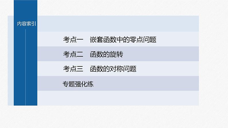 新高考版高考数学二轮复习（新高考版） 第1部分 专题突破 专题1　微重点2　函数的嵌套与旋转、对称问题课件PPT第5页