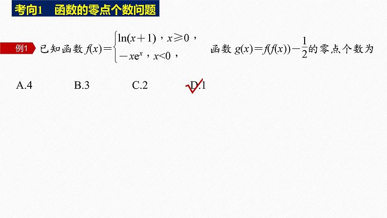 新高考版高考数学二轮复习（新高考版） 第1部分 专题突破 专题1　微重点2　函数的嵌套与旋转、对称问题课件PPT第7页