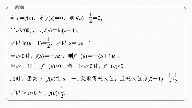 新高考版高考数学二轮复习（新高考版） 第1部分 专题突破 专题1　微重点2　函数的嵌套与旋转、对称问题课件PPT第8页