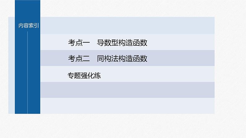 新高考版高考数学二轮复习（新高考版） 第1部分 专题突破 专题1　微重点3　导数中的函数构造问题课件PPT05