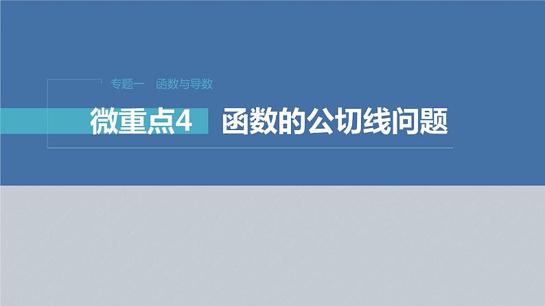 新高考版高考数学二轮复习（新高考版） 第1部分 专题突破 专题1　微重点4　函数的公切线问题课件PPT03