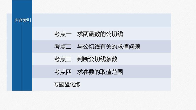 新高考版高考数学二轮复习（新高考版） 第1部分 专题突破 专题1　微重点4　函数的公切线问题课件PPT05