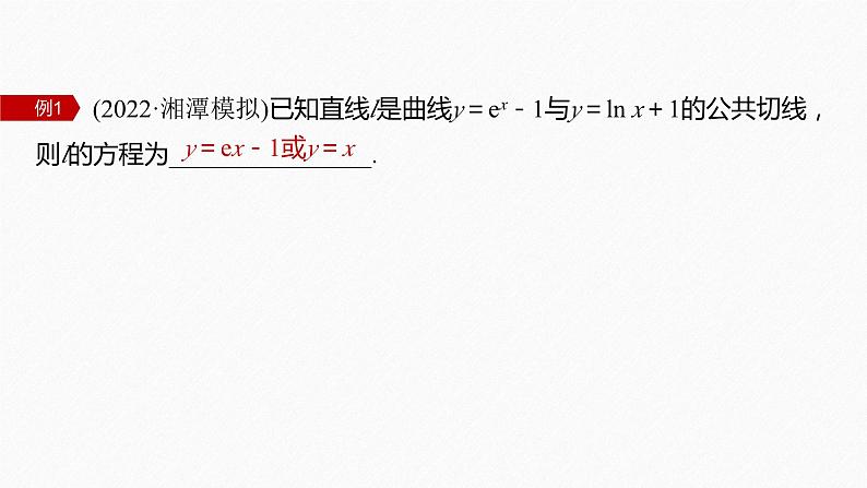 新高考版高考数学二轮复习（新高考版） 第1部分 专题突破 专题1　微重点4　函数的公切线问题课件PPT07
