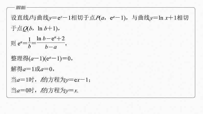 新高考版高考数学二轮复习（新高考版） 第1部分 专题突破 专题1　微重点4　函数的公切线问题课件PPT08