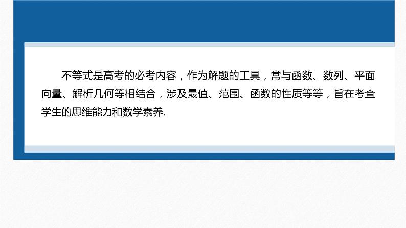 新高考版高考数学二轮复习（新高考版） 第1部分 专题突破 专题1　微重点5　不等式的综合问题课件PPT第4页
