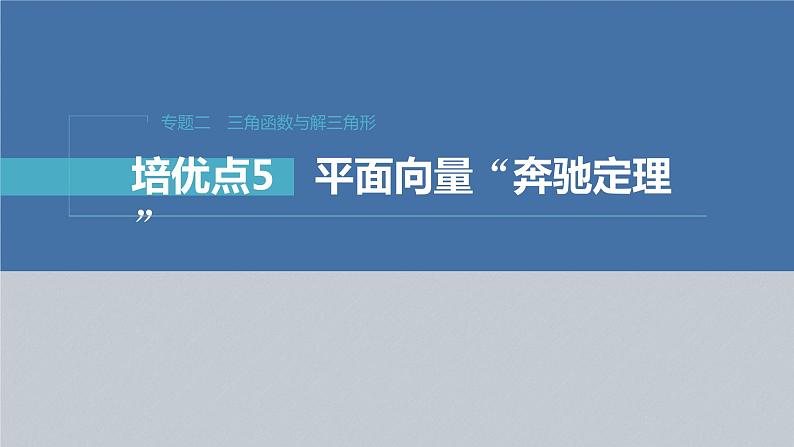 新高考版高考数学二轮复习（新高考版） 第1部分 专题突破 专题2　培优点5　平面向量“奔驰定理”课件PPT03