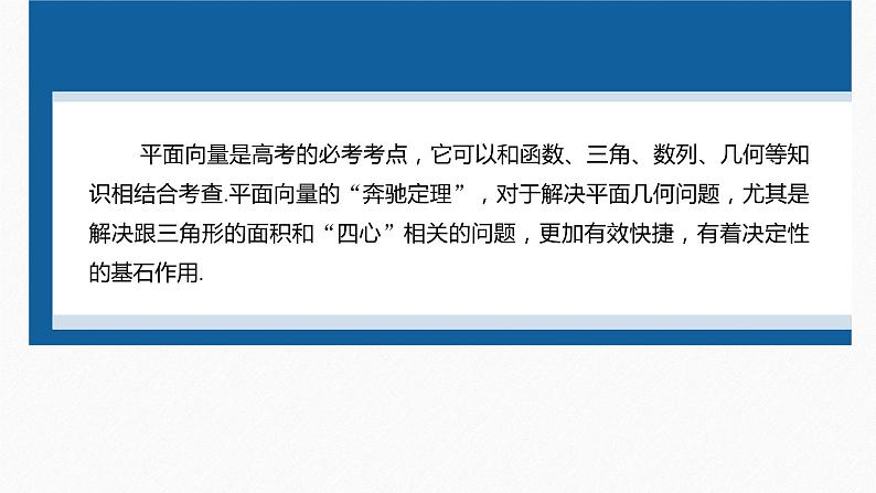 新高考版高考数学二轮复习（新高考版） 第1部分 专题突破 专题2　培优点5　平面向量“奔驰定理”课件PPT04