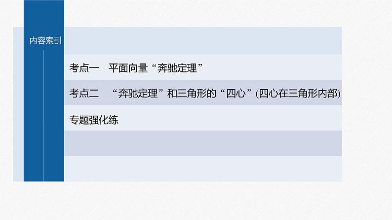 新高考版高考数学二轮复习（新高考版） 第1部分 专题突破 专题2　培优点5　平面向量“奔驰定理”课件PPT05