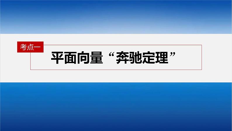 新高考版高考数学二轮复习（新高考版） 第1部分 专题突破 专题2　培优点5　平面向量“奔驰定理”课件PPT06