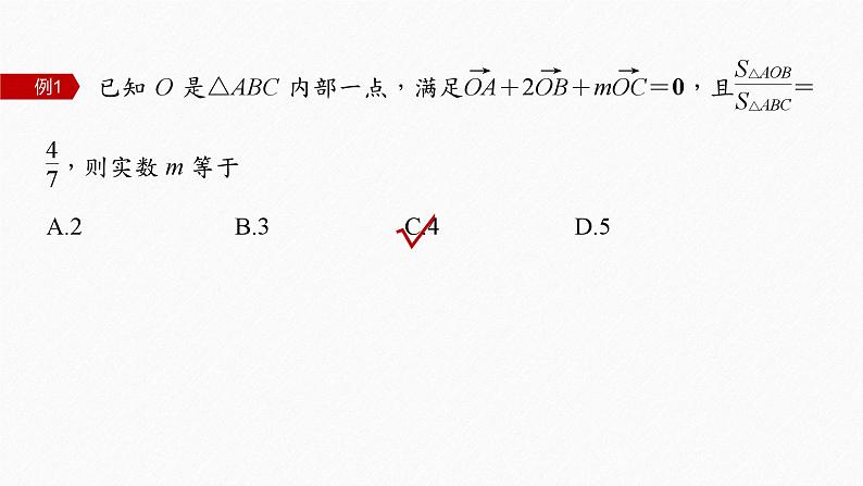 新高考版高考数学二轮复习（新高考版） 第1部分 专题突破 专题2　培优点5　平面向量“奔驰定理”课件PPT08