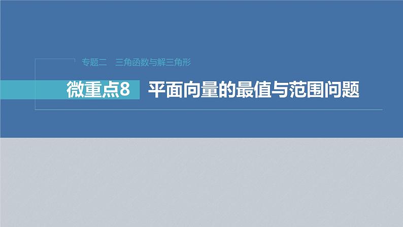 新高考版高考数学二轮复习（新高考版） 第1部分 专题突破 专题2　微重点8　平面向量的最值与范围问题课件PPT03