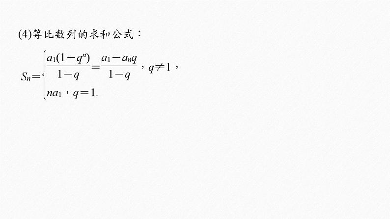 新高考版高考数学二轮复习（新高考版） 第1部分 专题突破 专题3　第1讲　等差数列、等比数列课件PPT08