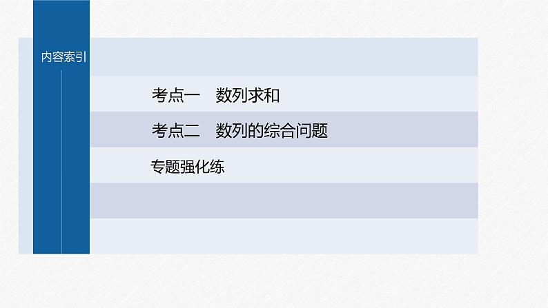 新高考版高考数学二轮复习（新高考版） 第1部分 专题突破 专题3　第2讲　数列求和及其综合应用课件PPT第5页