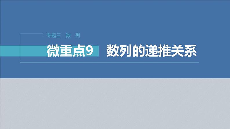 新高考版高考数学二轮复习（新高考版） 第1部分 专题突破 专题3　微重点9　数列的递推关系课件PPT03