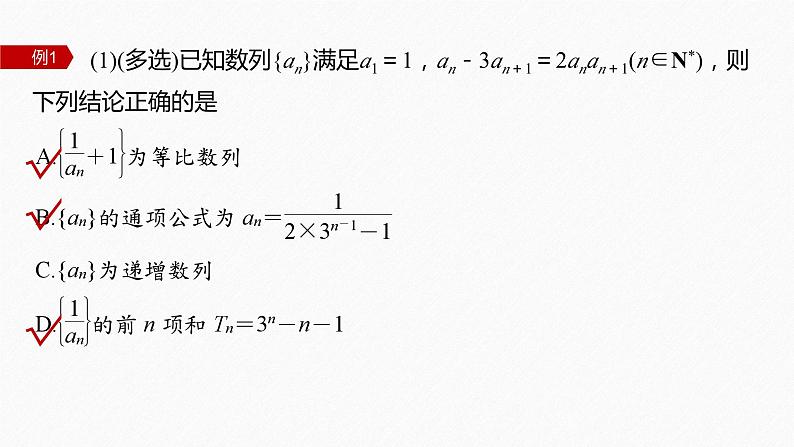 新高考版高考数学二轮复习（新高考版） 第1部分 专题突破 专题3　微重点9　数列的递推关系课件PPT07