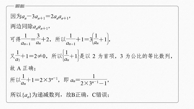 新高考版高考数学二轮复习（新高考版） 第1部分 专题突破 专题3　微重点9　数列的递推关系课件PPT08