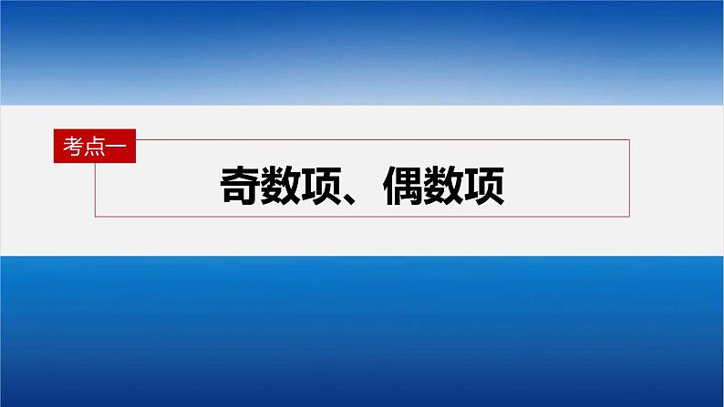 新高考版高考数学二轮复习（新高考版） 第1部分 专题突破 专题3　微重点10　子数列问题课件PPT第6页