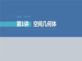 新高考版高考数学二轮复习（新高考版） 第1部分 专题突破 专题4　第1讲　空间几何体课件PPT