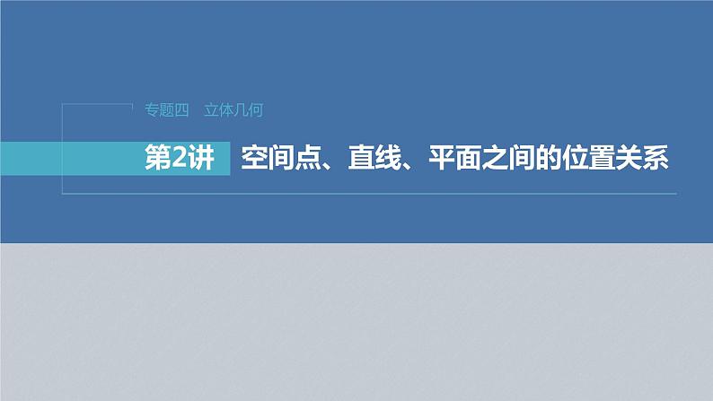 新高考版高考数学二轮复习（新高考版） 第1部分 专题突破 专题4　第2讲　空间点、直线、平面之间的位置关系课件PPT03