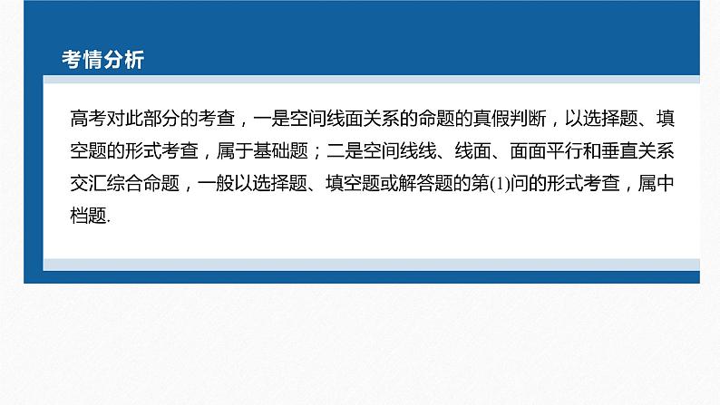 新高考版高考数学二轮复习（新高考版） 第1部分 专题突破 专题4　第2讲　空间点、直线、平面之间的位置关系课件PPT04