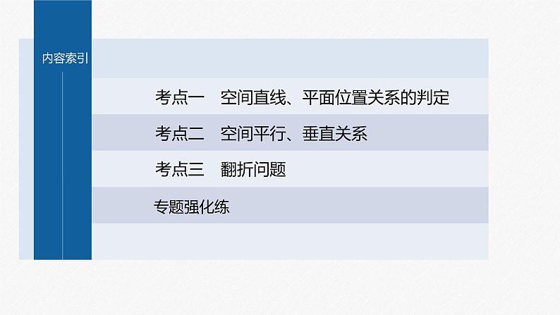 新高考版高考数学二轮复习（新高考版） 第1部分 专题突破 专题4　第2讲　空间点、直线、平面之间的位置关系课件PPT05