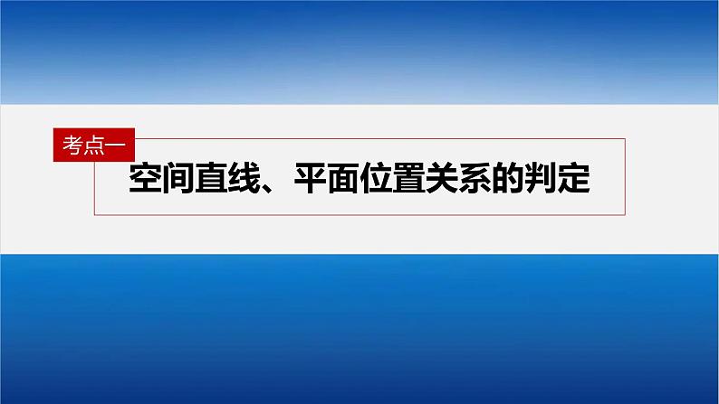 新高考版高考数学二轮复习（新高考版） 第1部分 专题突破 专题4　第2讲　空间点、直线、平面之间的位置关系课件PPT06
