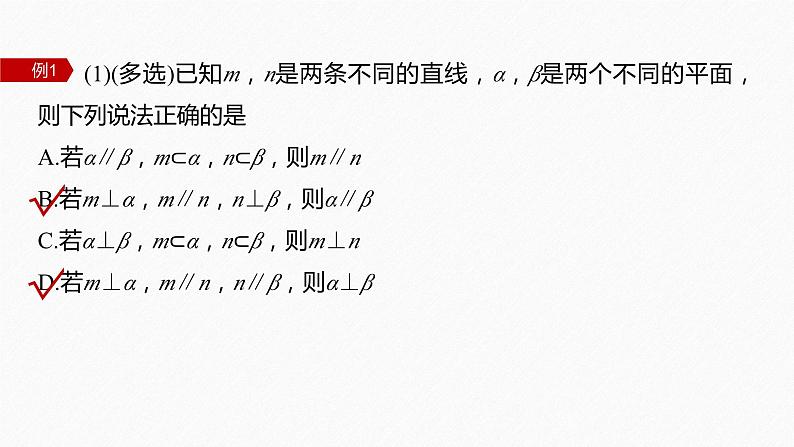 新高考版高考数学二轮复习（新高考版） 第1部分 专题突破 专题4　第2讲　空间点、直线、平面之间的位置关系课件PPT08