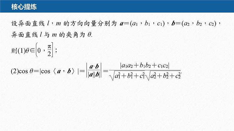 新高考版高考数学二轮复习（新高考版） 第1部分 专题突破 专题4　第3讲　空间向量与空间角课件PPT07
